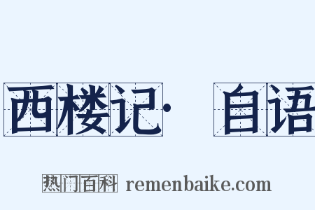 西楼记·自语是什么意思的图片